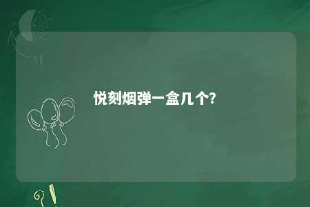 悦刻烟弹一盒几个？ 
